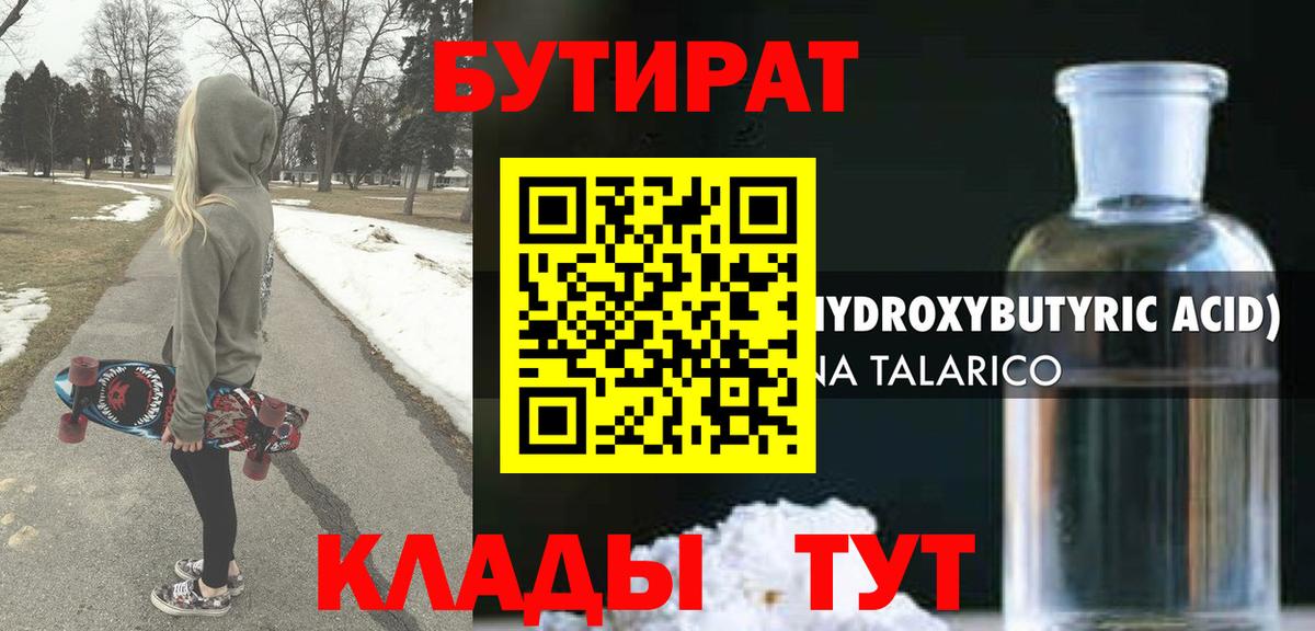 БУТИРАТ бутик Дивногорск