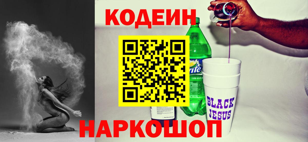 Кодеиновый сироп Lean Purple Drank  Вход с VPN  Дивногорск  Codein напиток Lean (лин) 