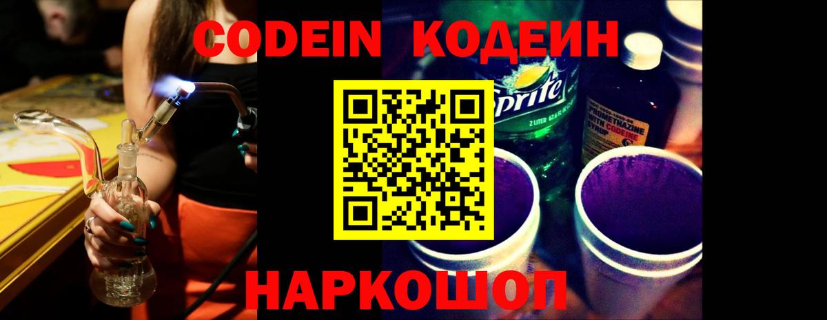 Codein напиток Lean (лин) Дивногорск
